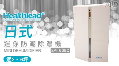 【Healthlead】日式迷你防潮除濕機(白)EPI-608C