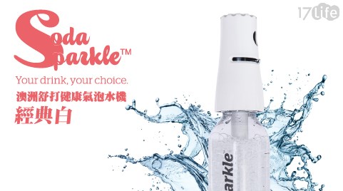 【澳洲SodaSparkle】舒打健康氣泡水機(經典款白SK1L-WH)