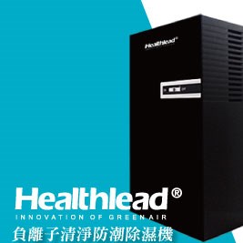 Healthlead-負離子清淨防潮除濕機