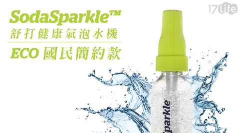 【澳洲SodaSparkle】舒打健康氣泡水機-國民簡約款(清新綠)ECO1L-GN