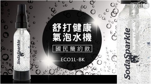 【澳洲SodaSparkle】舒打健康氣泡水機-國民簡約款(時尚黑)ECO1L-BK