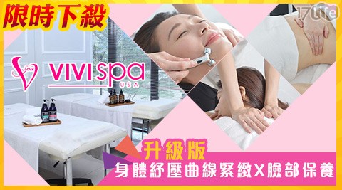 VIVISPA-(升級版)美魔女循環緊緻曲線+臉部保養