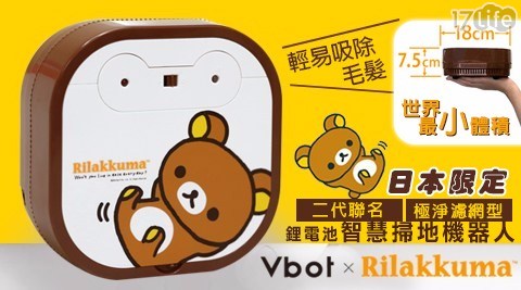 【Vbot x Rilakkuma 】 日本限定 二代聯名鋰電池智慧掃地機器人(極淨濾網型)