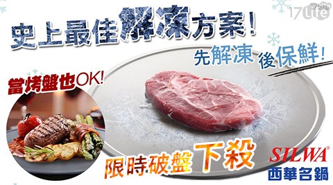 【西華SILWA】節能冰霸極速解凍+燒烤兩用盤