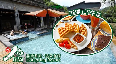 八煙溫泉會館 經典情人湯泉 浪漫午茶 17life生活電商 八煙溫泉會館 經典情人湯泉 浪漫午茶 17life生活電商