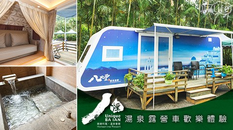 八煙溫泉會館-湯泉露營車體驗專案