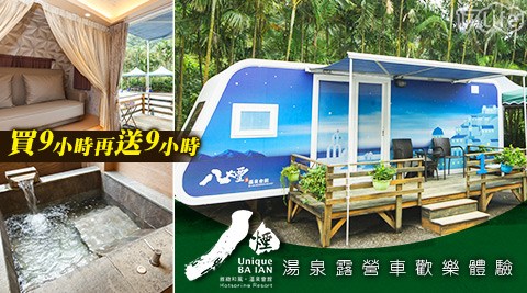八煙溫泉會館-湯泉露營車體驗專案