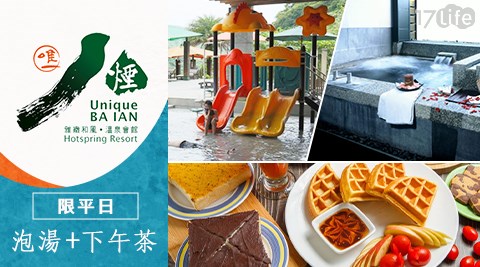 八煙溫泉會館/八煙/溫泉/金山/萬里蟹/老梅/泡湯/湯屋/SPA/白沙灣/萬里/露天/風呂/下午茶/露天風呂/裸湯/下午茶/情侶/戀人/雙人/溫泉魚