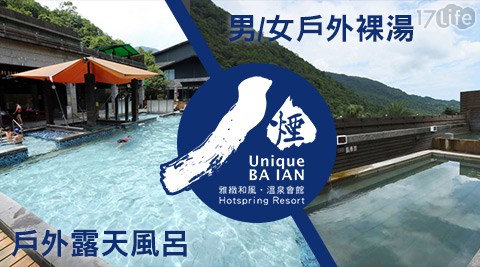 八煙溫泉會館-暖心暖身享湯專案(戶外風呂/男女裸湯)