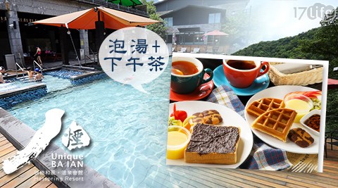 八煙溫泉會館-甜蜜入心坎的午後放鬆湯享專案 八煙溫泉會館-甜蜜入心坎的午後放鬆湯享專案