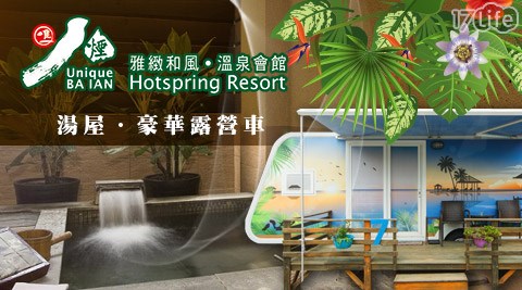 八煙溫泉會館-倆人世界幸福約會湯泉休憩專案