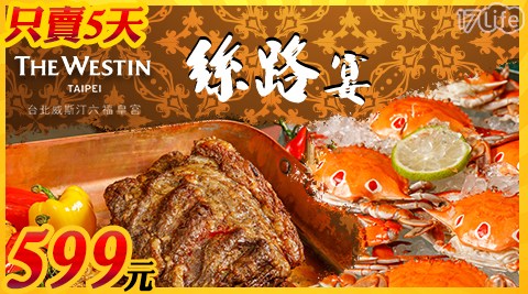 台北威斯汀六福皇宮《絲路宴》-平日下午茶吃到飽