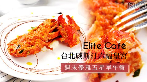 台北威斯汀六福皇宮《Elite Café》-週末優雅五星早午餐
