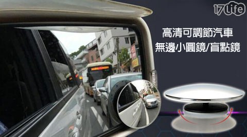 高清可調節汽車無邊小圓鏡/盲點鏡
