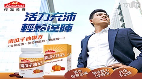 【Nutrimate你滋美得】南瓜子油複方軟膠囊(60顆/瓶) 