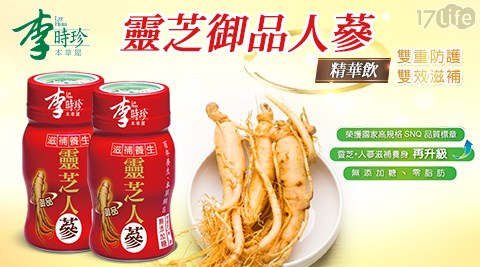 【李時珍】靈芝御品人蔘精華飲(單瓶散裝)