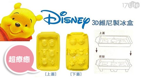 迪士尼-正版授權 Disney小熊維尼3D造型製冰盒