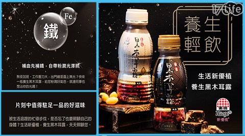 【生活】新優植黑木耳露350ml(24瓶/箱)黑糖/銀杏 口味任選 24瓶+6瓶(散裝) 1組共 【生活】新優植黑木耳露350ml(24瓶/箱)黑糖/銀杏 口味任選 24瓶+6瓶(散裝) 1組共