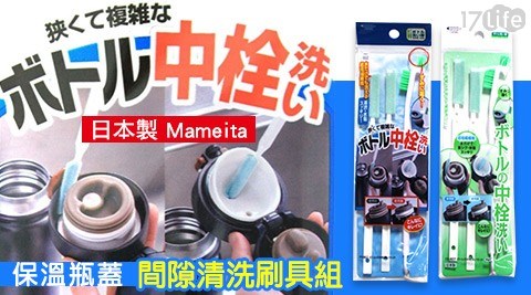 【日本製 Mameita】保溫瓶蓋間隙清洗刷具組 
