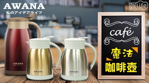 【AWANA】魔法咖啡壺600ml  (不鏽鋼色/香檳金色)隨機出貨不挑色