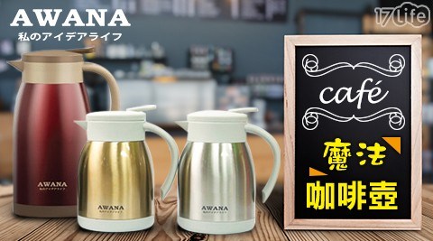 【AWANA】魔法咖啡壺600ml  (不鏽鋼色/香檳金色)隨機出貨不挑色  