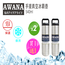 【買1送1】【AWANA】小資號手提真空冰霸壺540ml