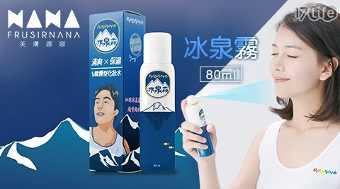 【美膚娜娜】冰泉霧80ml