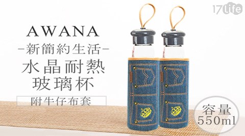 【AWANA】水晶玻璃杯(附牛仔布套)550ml 