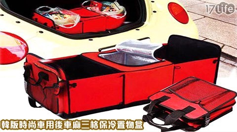 韓版時尚 車用後車廂 三格保冷置物盒(收納盒可折疊)