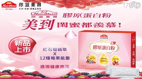 【Nutrimate你滋美得】膠原蛋白粉 莓果口味 【Nutrimate你滋美得】膠原蛋白粉 莓果口味