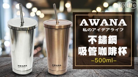 【AWANA】不鏽鋼吸管咖啡杯500ml