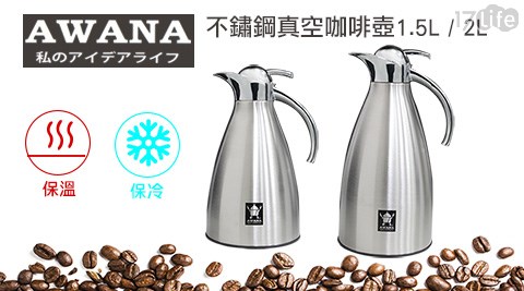 【AWANA】不鏽鋼真空咖啡壺1.5L