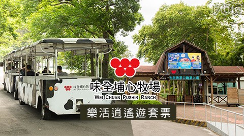 味全埔心牧場/遊樂園/門票/遊遊/DIY