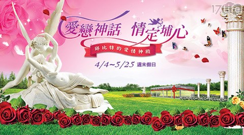 味全埔心牧場-愛情禮讚雙人套票
