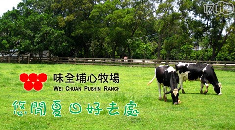 味全埔心牧場x郭元益糕餅博物...
