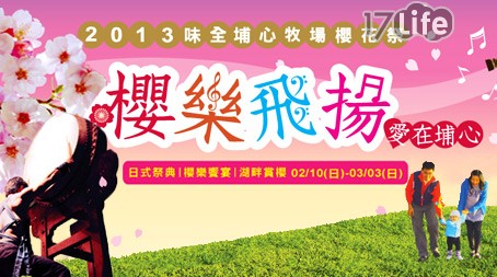 味全埔心牧場-單人櫻花套票