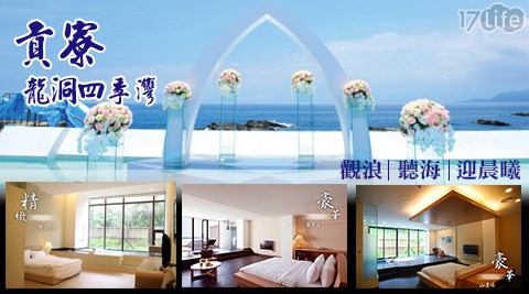 貢寮 龍洞四季灣-FUN鬆一夏！觀海景浪漫住宿專案