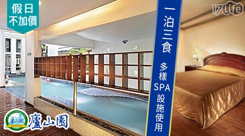 廬山園溫泉飯店-一泊三食！假日不加價×超值湯泉渡假$1599