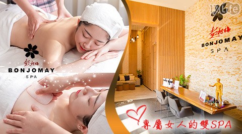 彭村梅SPA-極致雙SPA享受