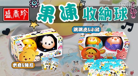 【盛香珍】卡通造型果凍收納球組(2入/組) 任選2組共 【盛香珍】卡通造型果凍收納球組(2入/組) 任選2組共
