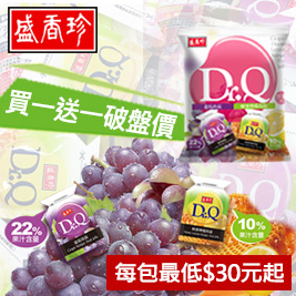 獨家買一送一【盛香珍】Dr. Q雙味果凍