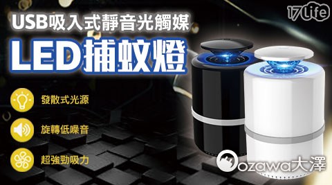 【OZAWA 大澤】USB吸入式靜音LED捕蚊燈