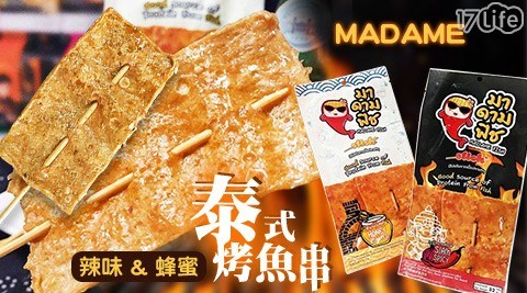 【MADAME】泰式烤魚串 - 辣味 & 蜂蜜口味 任選