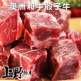 【上野物產】澳洲和牛骰子牛
