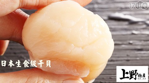 上野物產-日本生食級干貝
