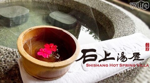 石上湯屋渡假村 山中湯饗 一泊一食/二食住宿專案 石上湯屋渡假村 山中湯饗 一泊一食/二食住宿專案