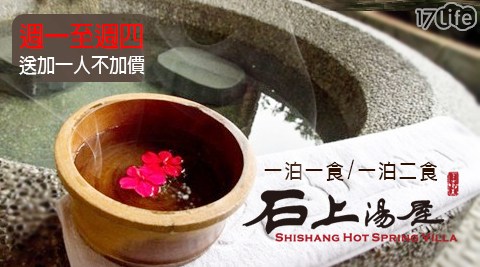 石上湯屋渡假村-渡假森活湯饗 一泊一食/二食住宿專案