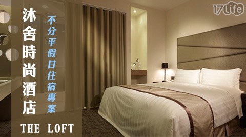 沐舍時尚酒店-不分平假日!一覺睡到自然醒過來住宿專案