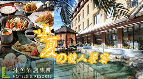 沐舍溫泉渡假酒店-夏?雙人饗宴加湯泉專案 沐舍溫泉渡假酒店-夏?雙人饗宴加湯泉專案