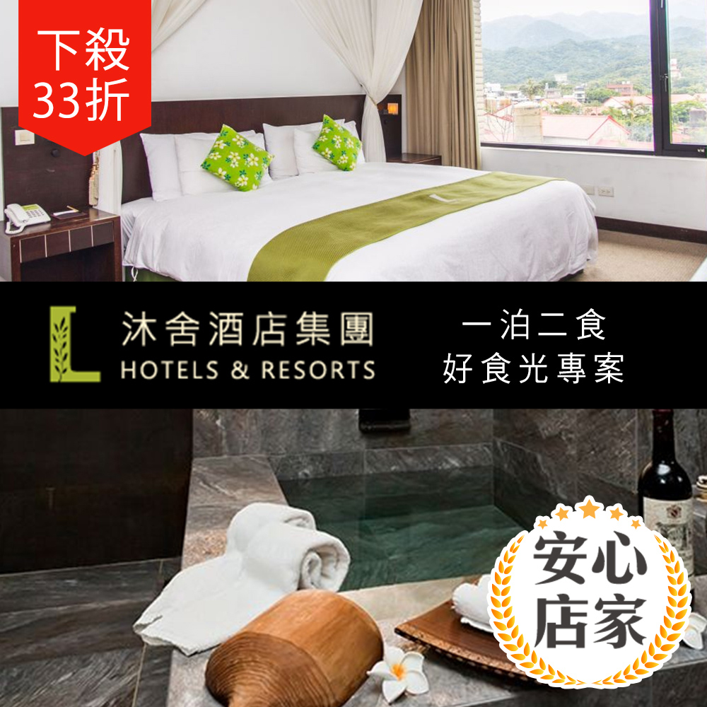 沐舍溫泉渡假酒店-A.週五不加價！雙人一泊二食 / 好食光專案$3288(心滿)